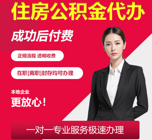 山海关住房公积金代办