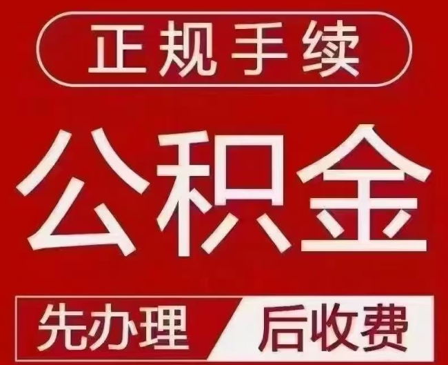 山海关提取公积金还是公积金贷款？手续不全还能找代办吗？一文讲清！